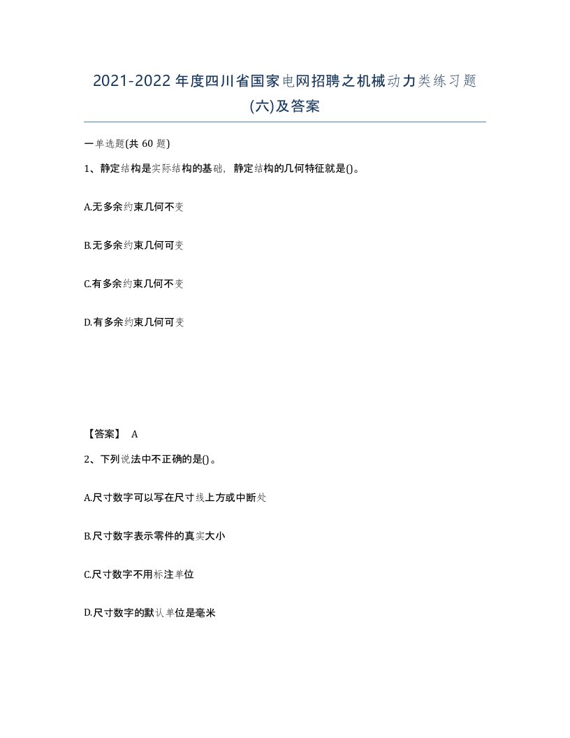 2021-2022年度四川省国家电网招聘之机械动力类练习题六及答案