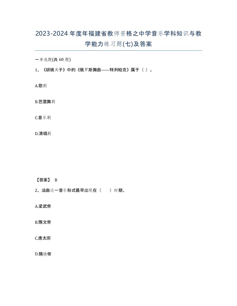 2023-2024年度年福建省教师资格之中学音乐学科知识与教学能力练习题七及答案