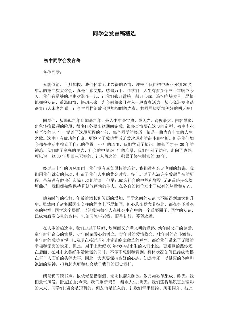 同学会发言稿精选