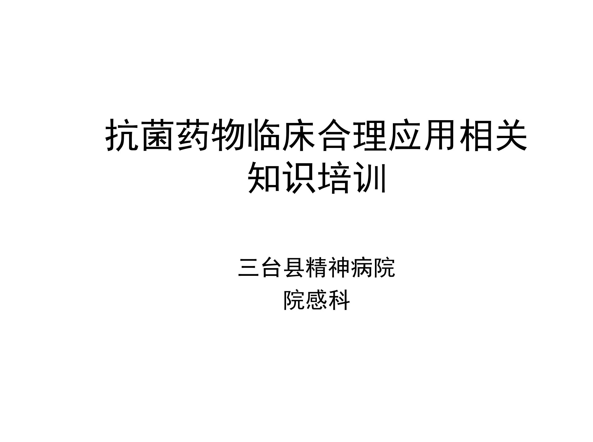 抗菌药物合理应用相关知识培训课件