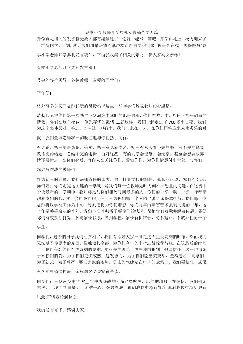 春季小学教师开学典礼发言稿范文5篇