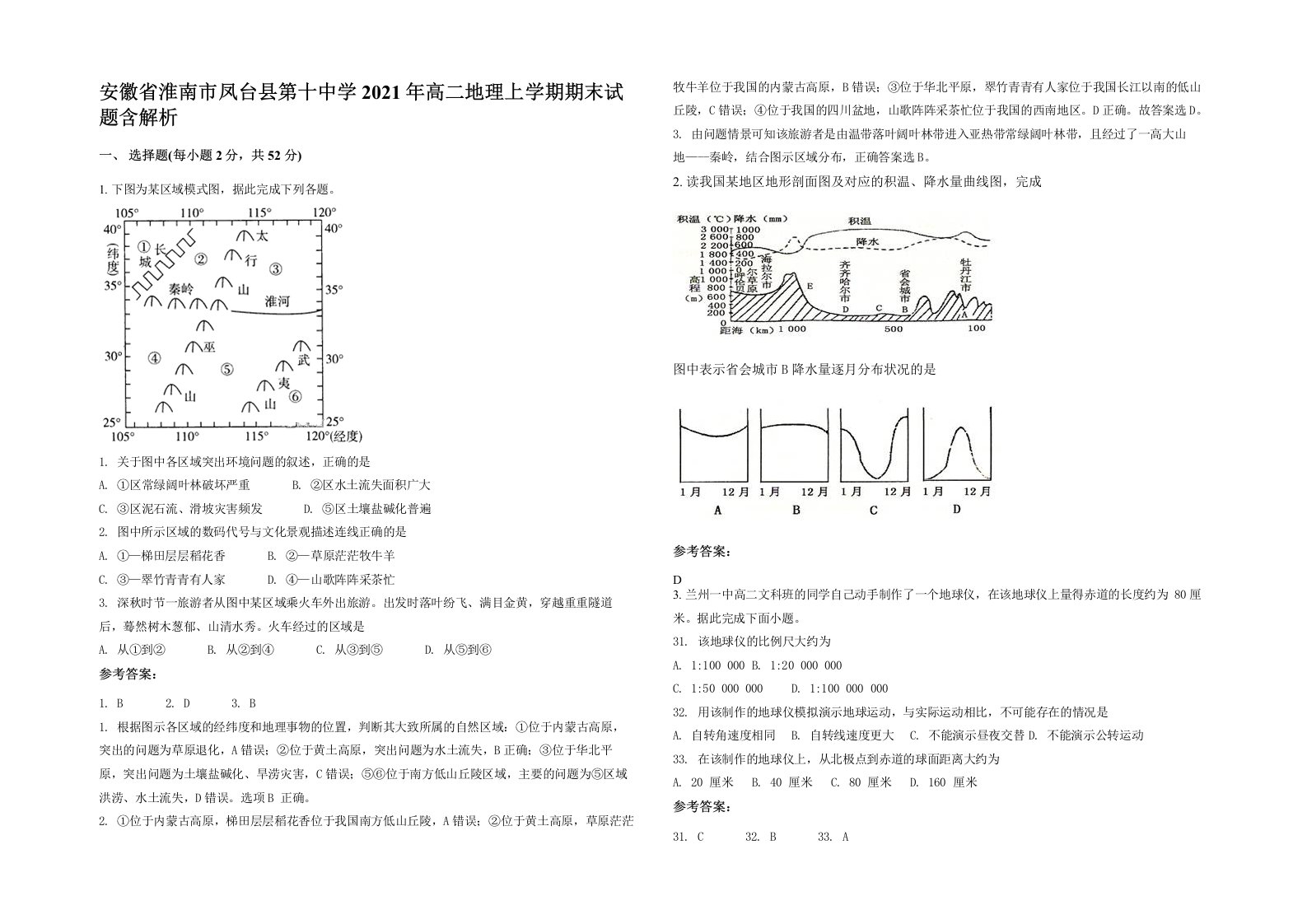 安徽省淮南市凤台县第十中学2021年高二地理上学期期末试题含解析