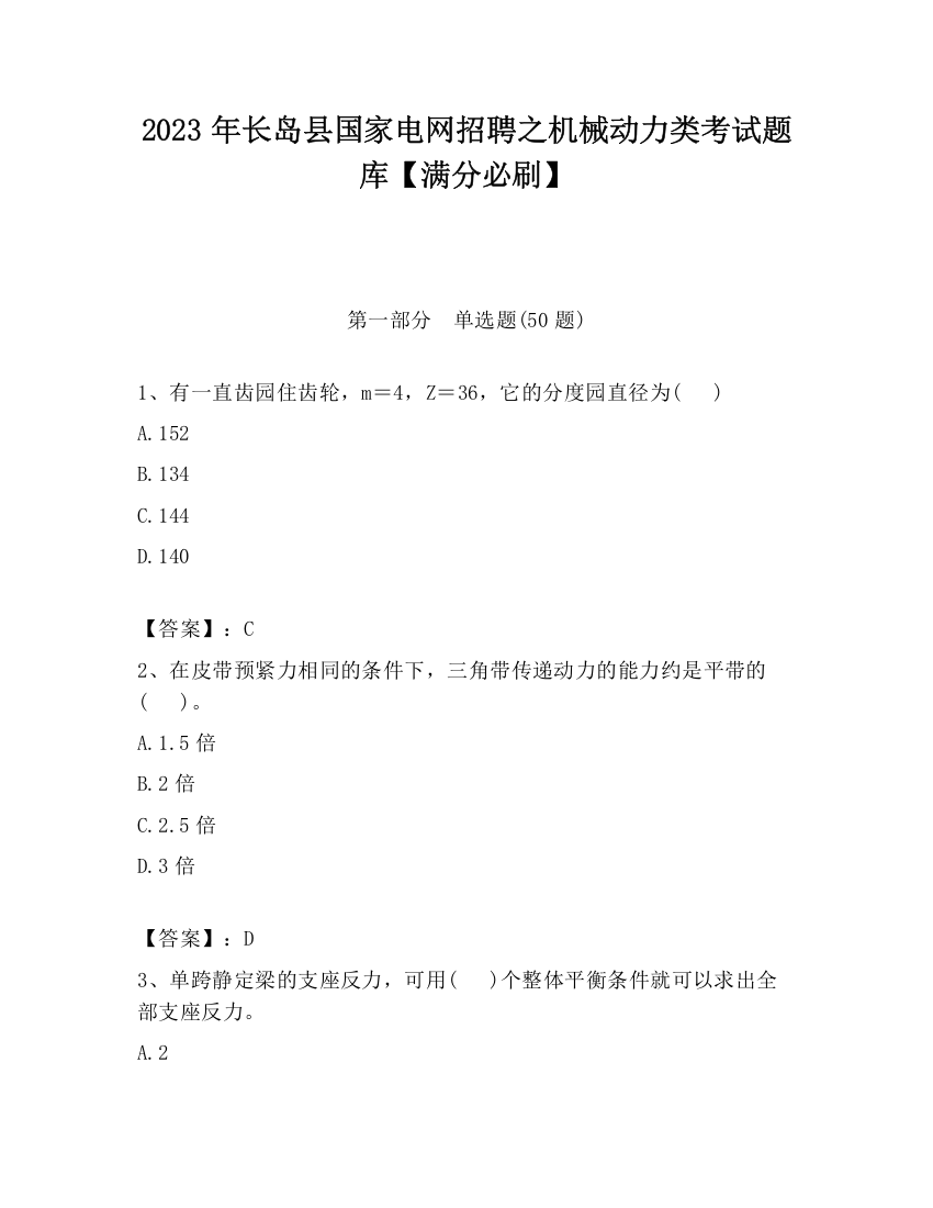 2023年长岛县国家电网招聘之机械动力类考试题库【满分必刷】