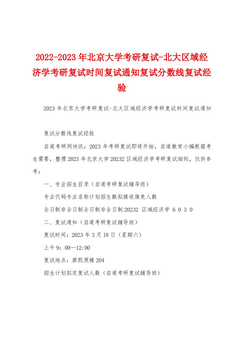 2022-2023年北京大学考研复试-北大区域经济学考研复试时间复试通知复试分数线复试经验