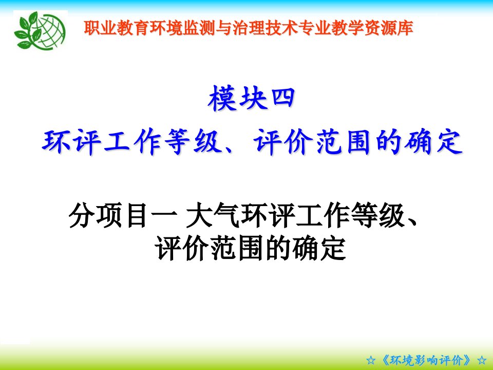 大气环评工作等级、评价范围的确定教学课件