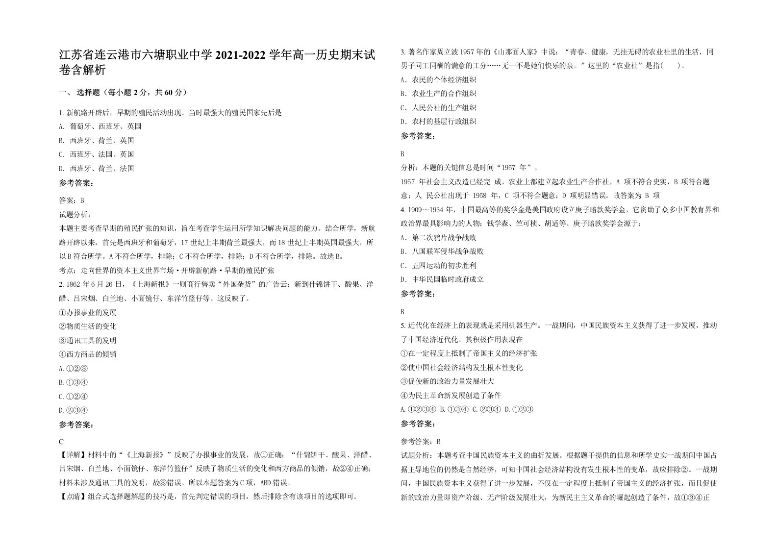 江苏省连云港市六塘职业中学2021-2022学年高一历史期末试卷含解析