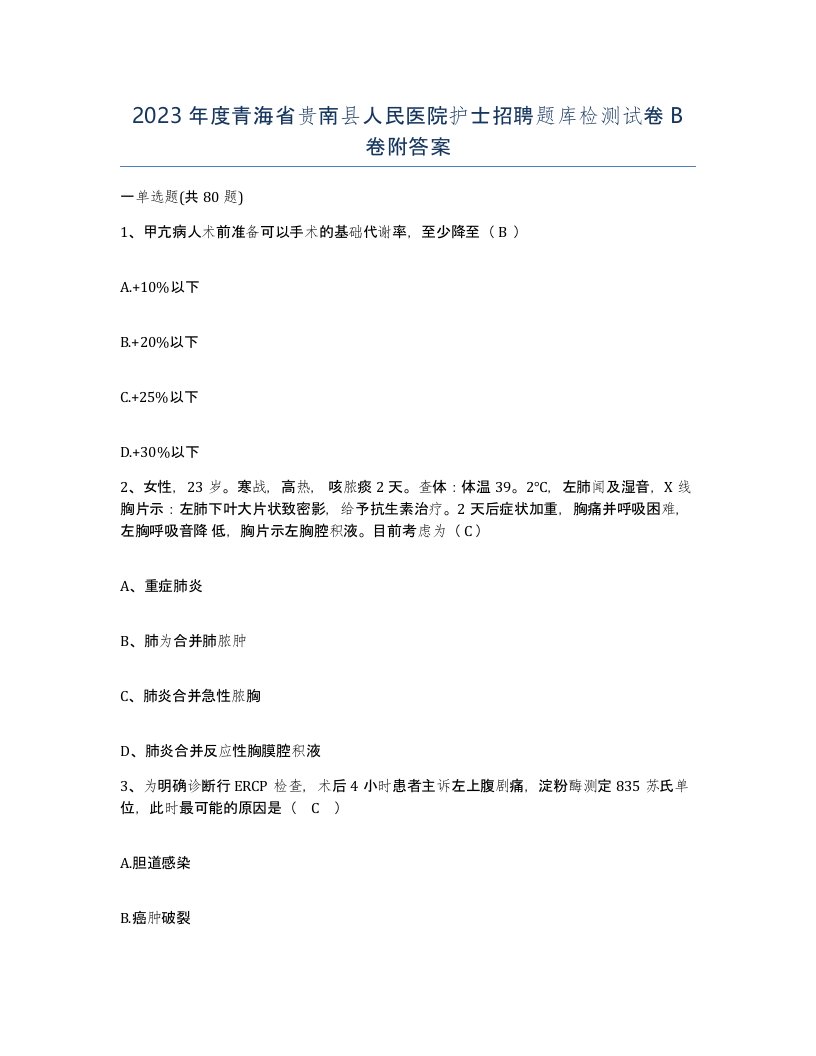 2023年度青海省贵南县人民医院护士招聘题库检测试卷B卷附答案