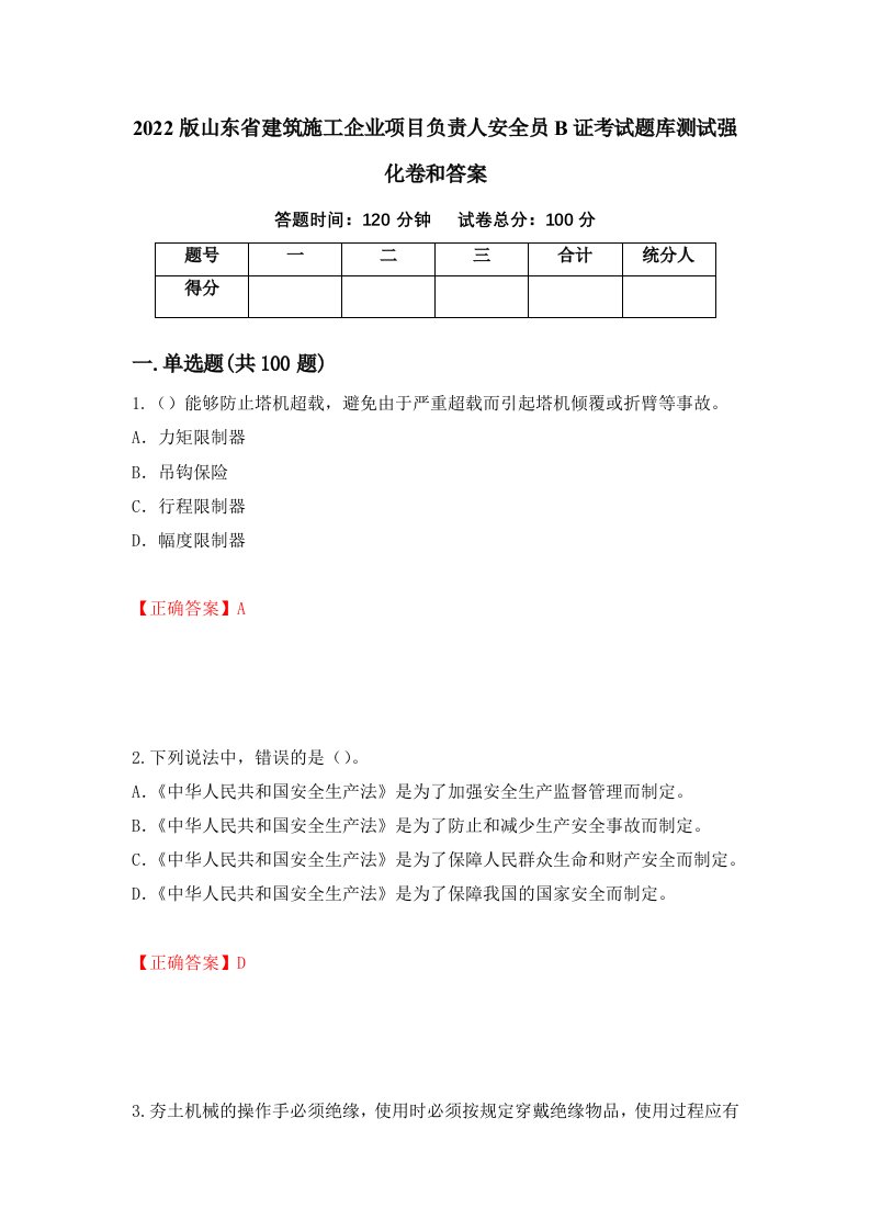 2022版山东省建筑施工企业项目负责人安全员B证考试题库测试强化卷和答案第74次