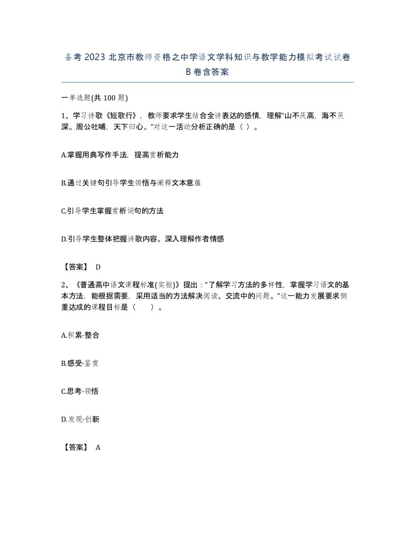 备考2023北京市教师资格之中学语文学科知识与教学能力模拟考试试卷B卷含答案