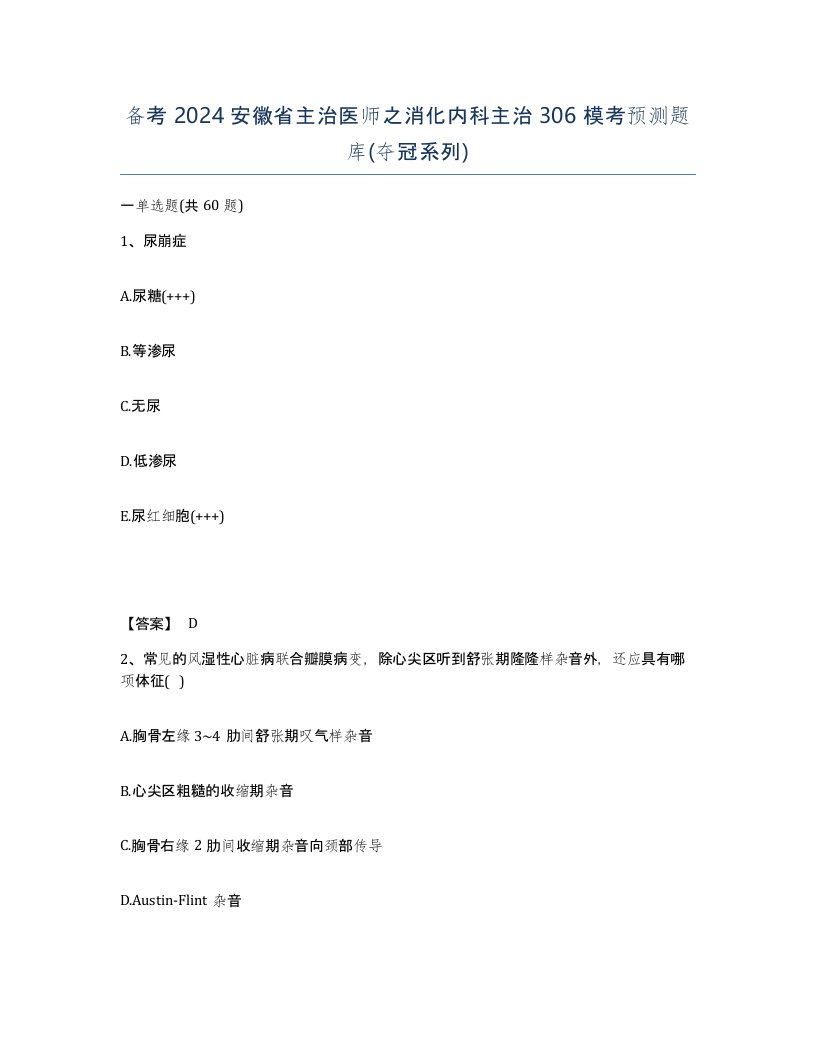 备考2024安徽省主治医师之消化内科主治306模考预测题库夺冠系列