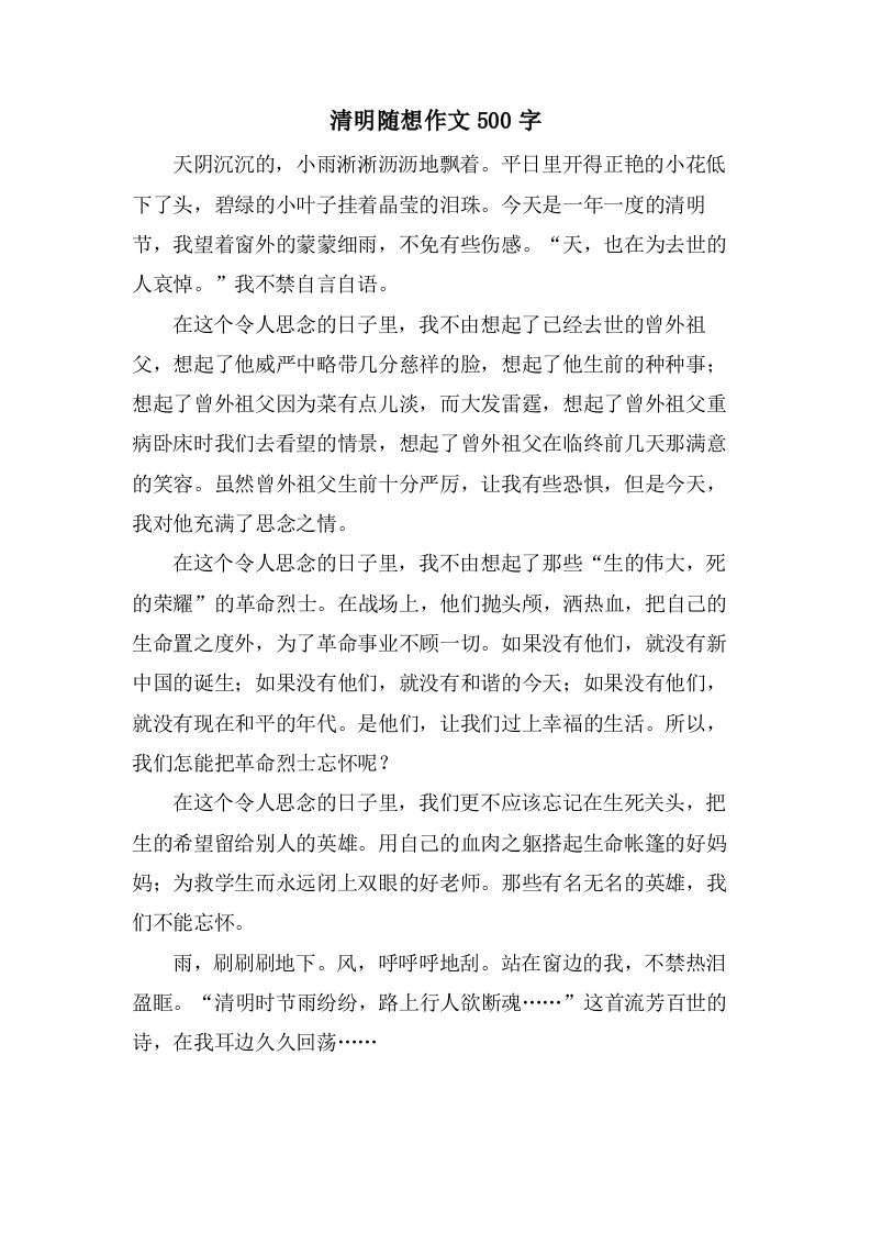 清明随想作文500字