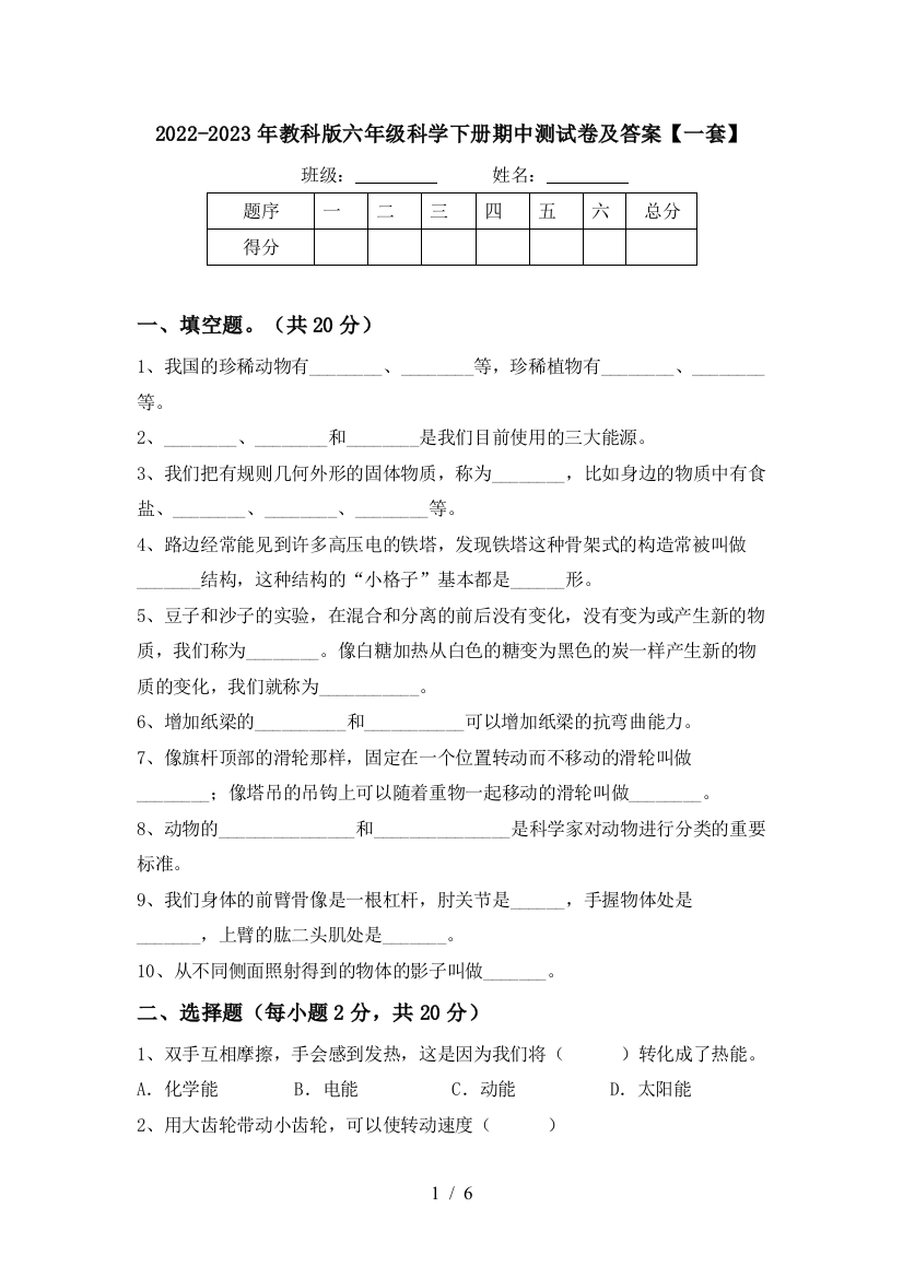 2022-2023年教科版六年级科学下册期中测试卷及答案【一套】