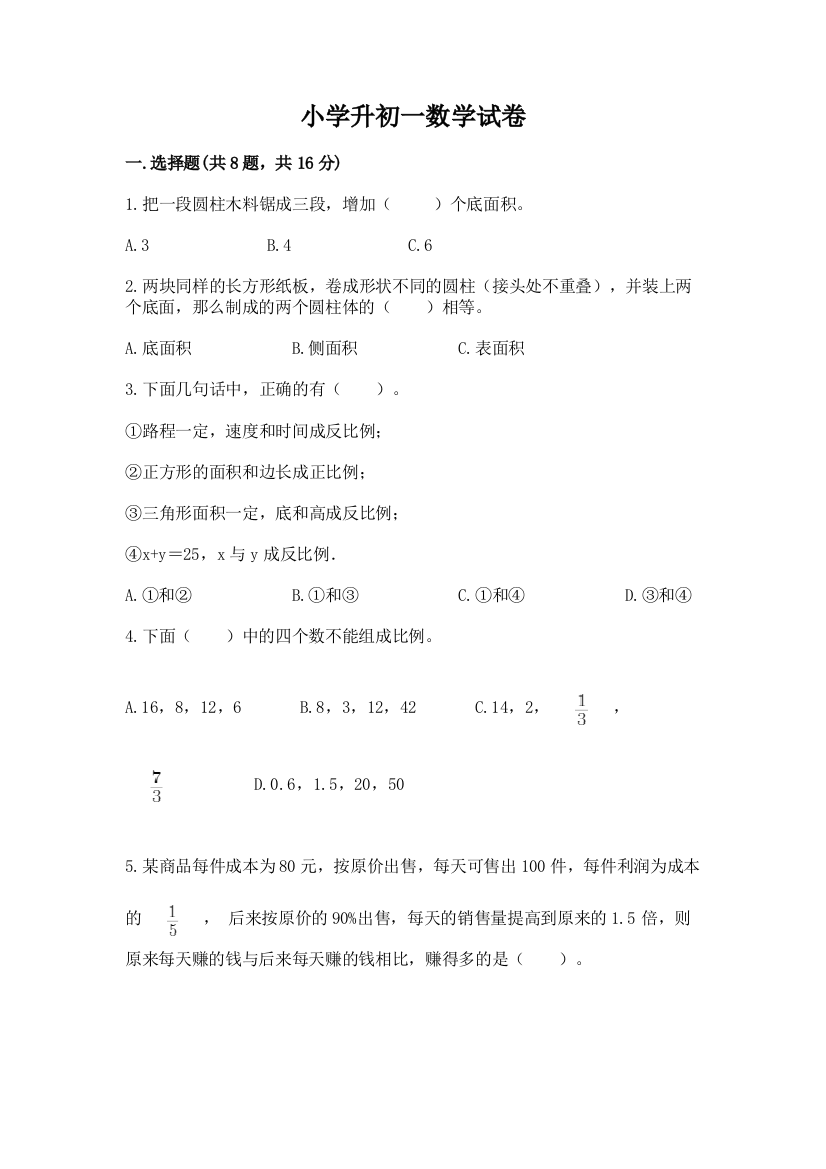 小学升初一数学试卷及答案（最新）