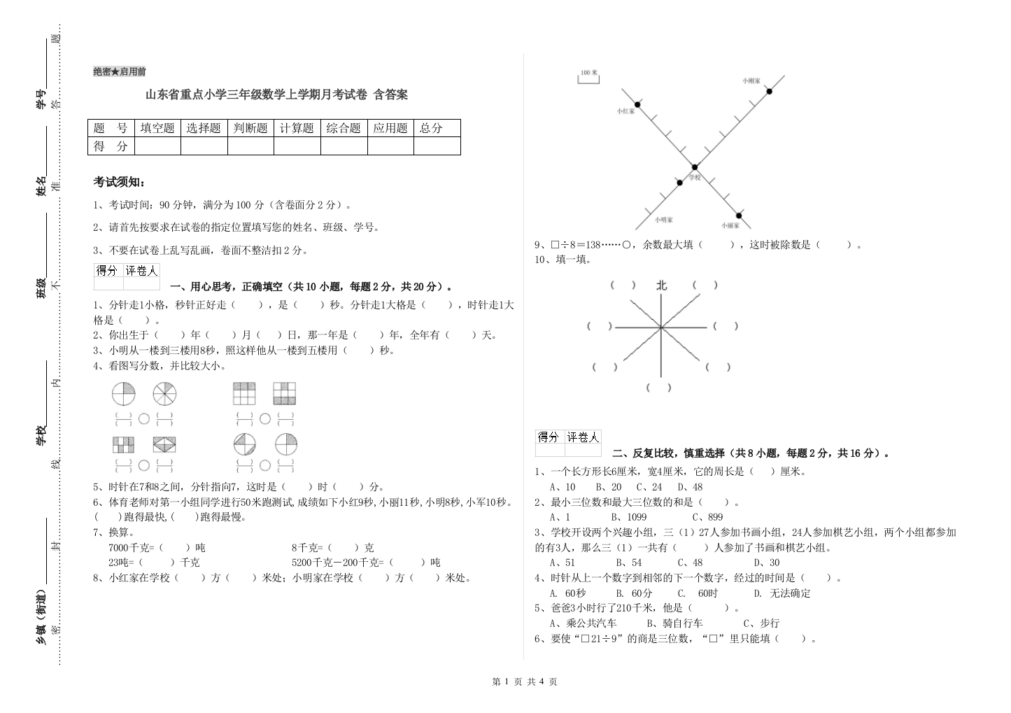 山东省重点小学三年级数学上学期月考试卷-含答案