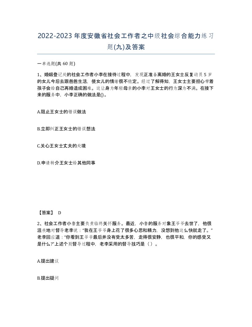 2022-2023年度安徽省社会工作者之中级社会综合能力练习题九及答案