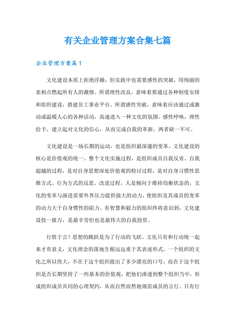 有关企业管理方案合集七篇