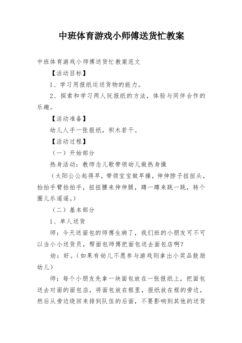 中班体育游戏小师傅送货忙教案