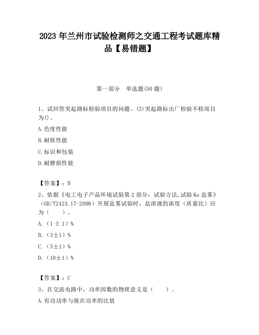 2023年兰州市试验检测师之交通工程考试题库精品【易错题】