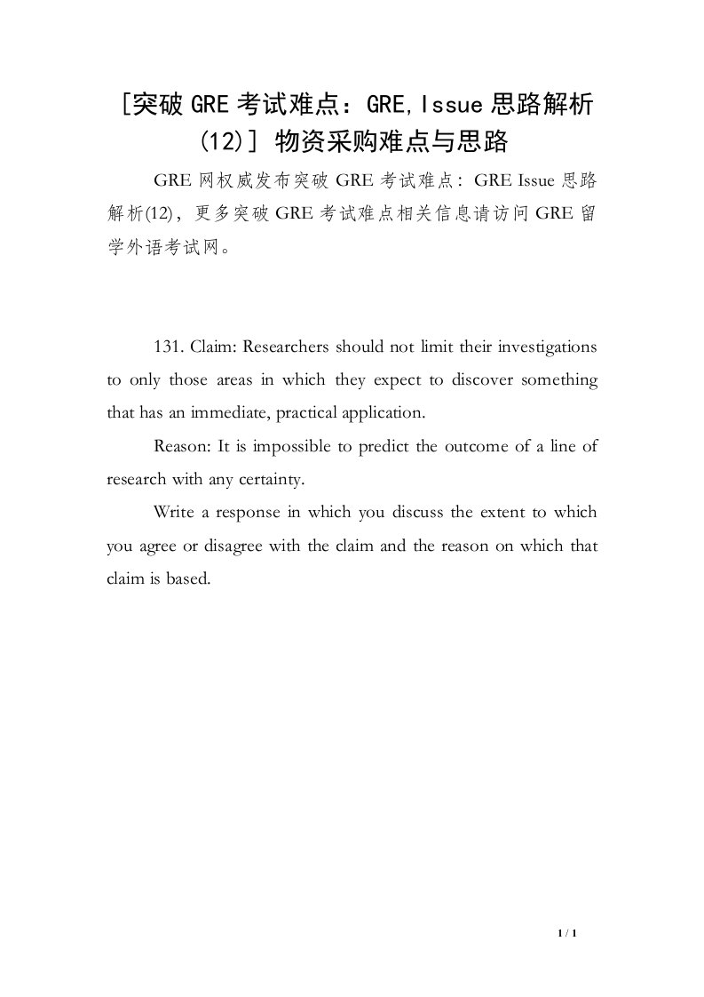 [突破GRE考试难点：GRE,Issue思路解析(12)]