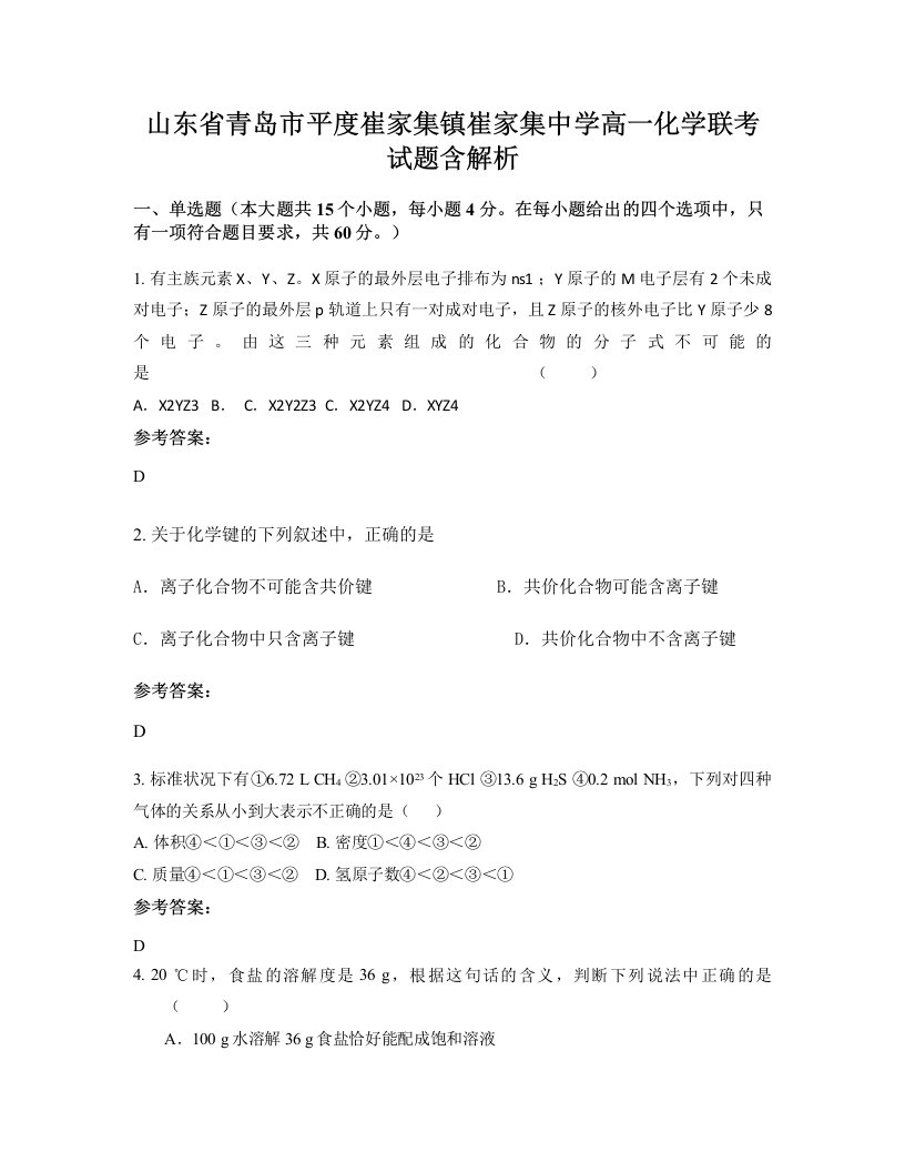 山东省青岛市平度崔家集镇崔家集中学高一化学联考试题含解析