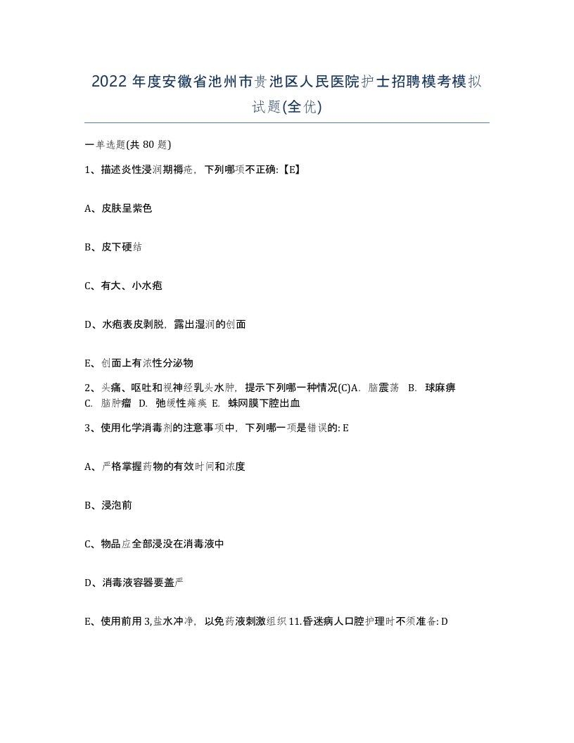 2022年度安徽省池州市贵池区人民医院护士招聘模考模拟试题全优