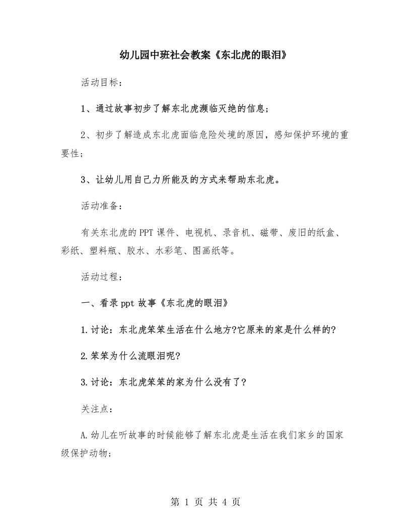 幼儿园中班社会教案《东北虎的眼泪》