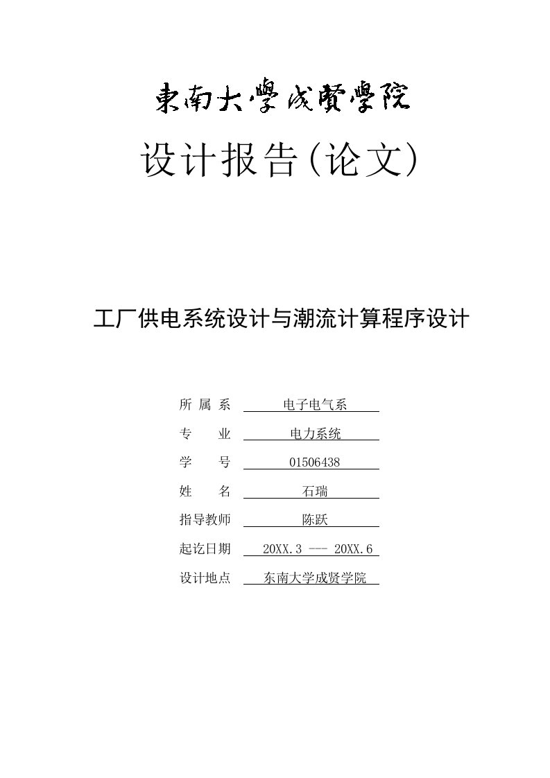 工厂管理-工厂供电系统设计与潮流计算程序设计