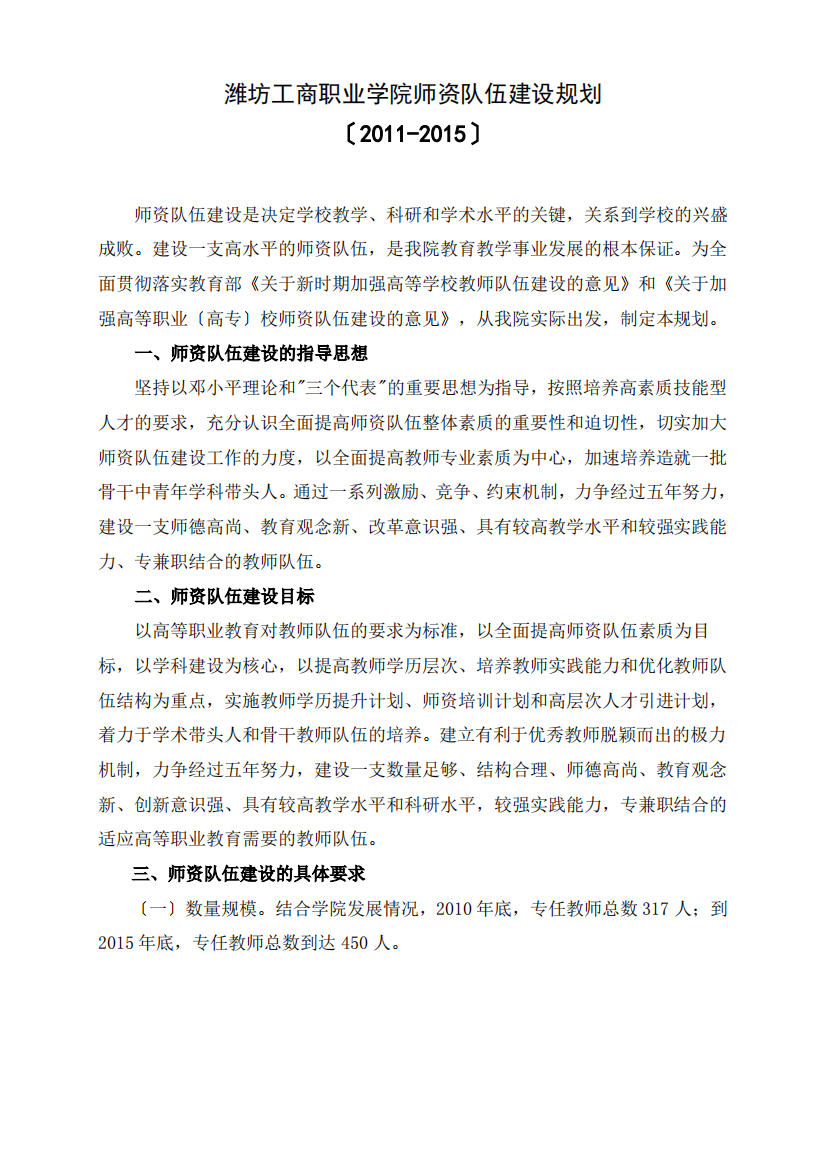 潍坊工商职业学院师资队伍建设规划(2011-2015)