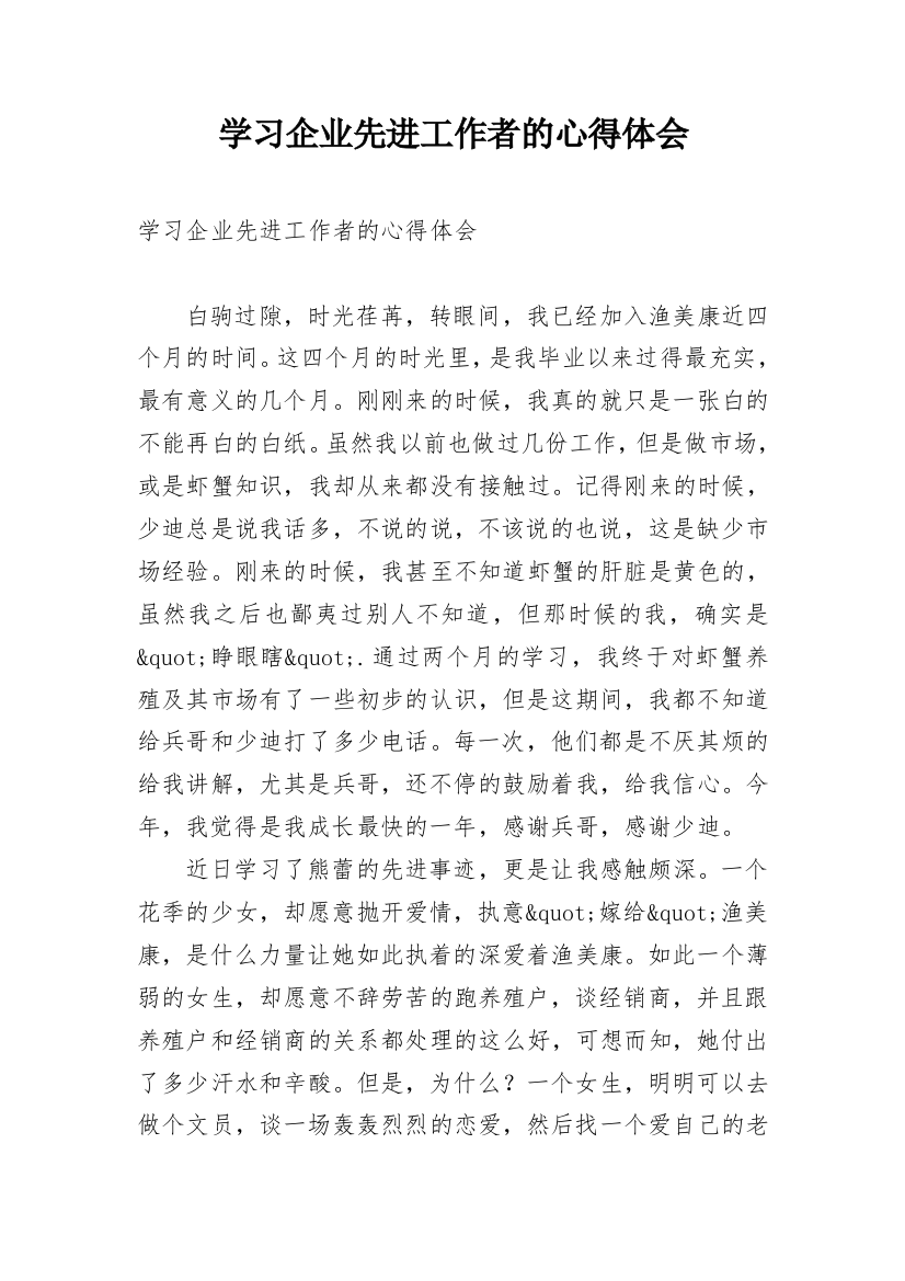 学习企业先进工作者的心得体会