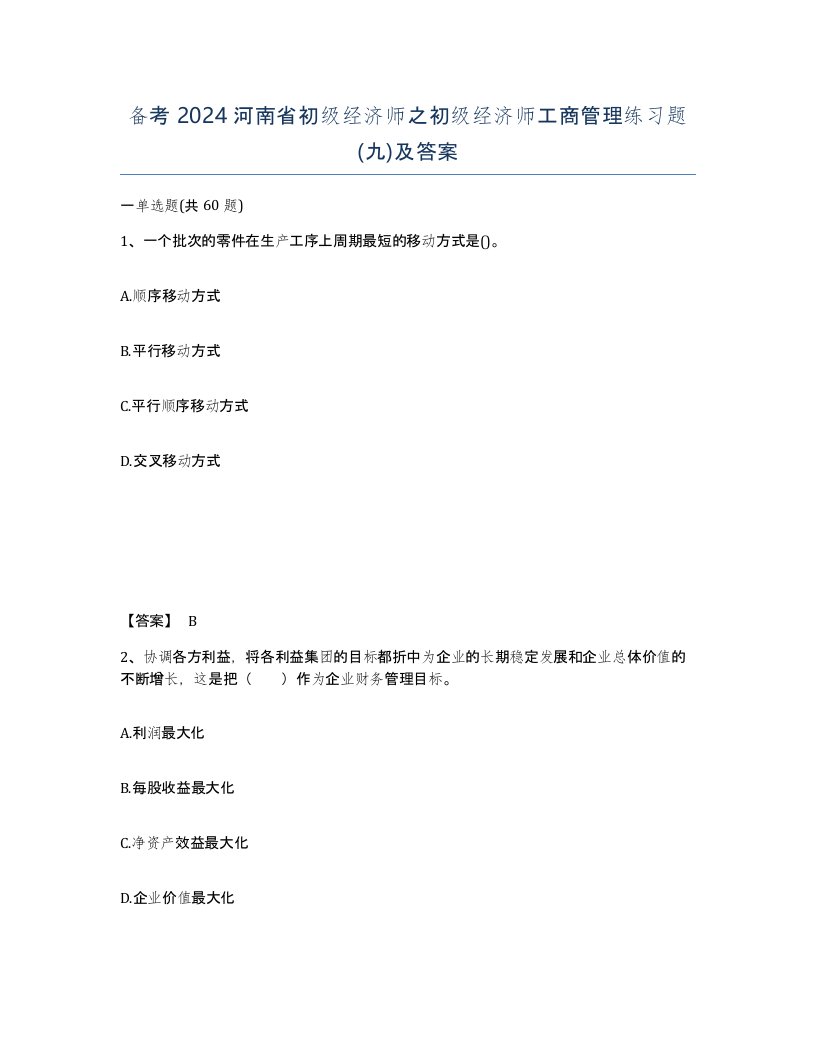 备考2024河南省初级经济师之初级经济师工商管理练习题九及答案