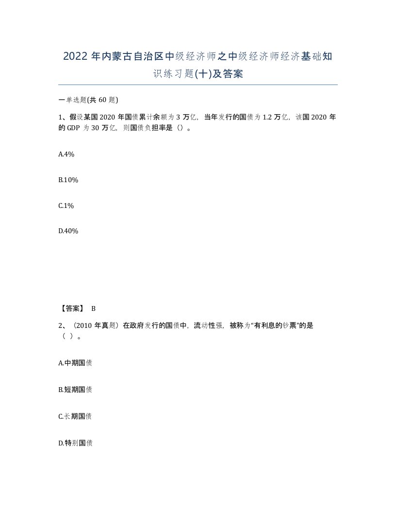 2022年内蒙古自治区中级经济师之中级经济师经济基础知识练习题十及答案