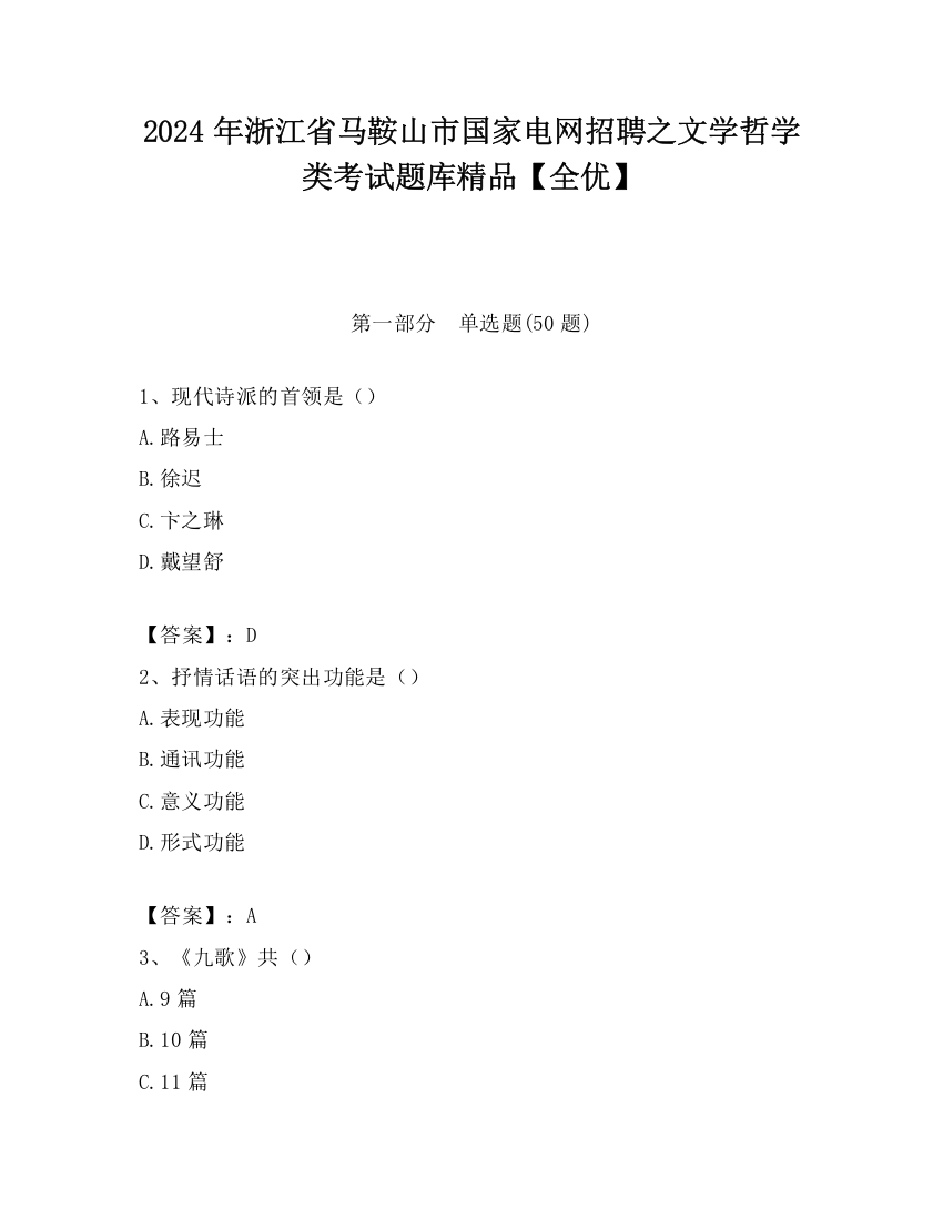 2024年浙江省马鞍山市国家电网招聘之文学哲学类考试题库精品【全优】