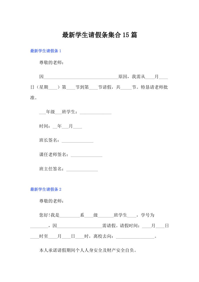 最新学生请假条集合15篇