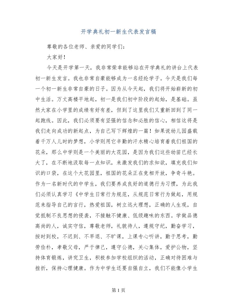 开学典礼初一新生代表发言稿