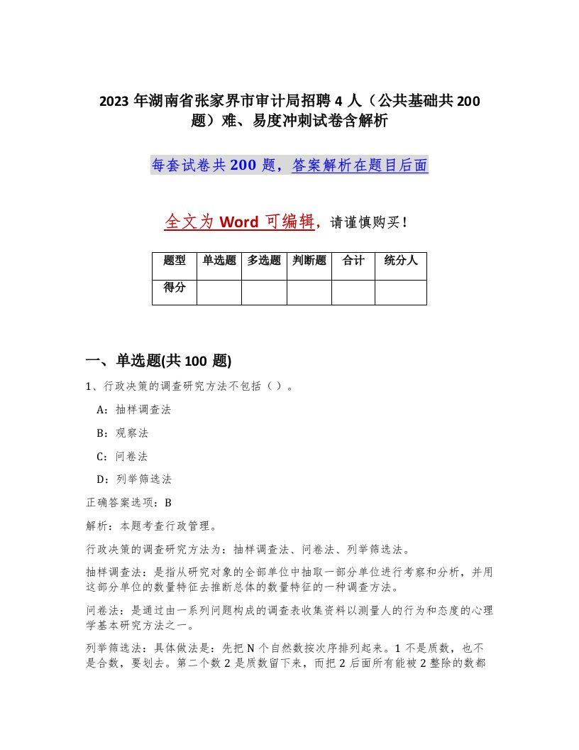 2023年湖南省张家界市审计局招聘4人公共基础共200题难易度冲刺试卷含解析