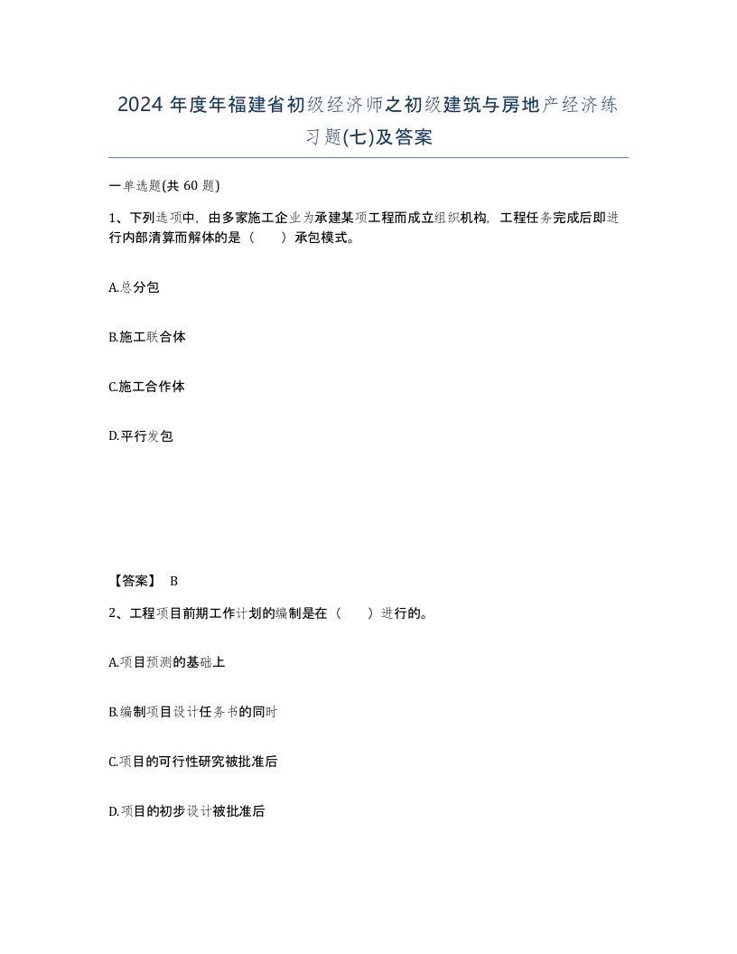 2024年度年福建省初级经济师之初级建筑与房地产经济练习题七及答案