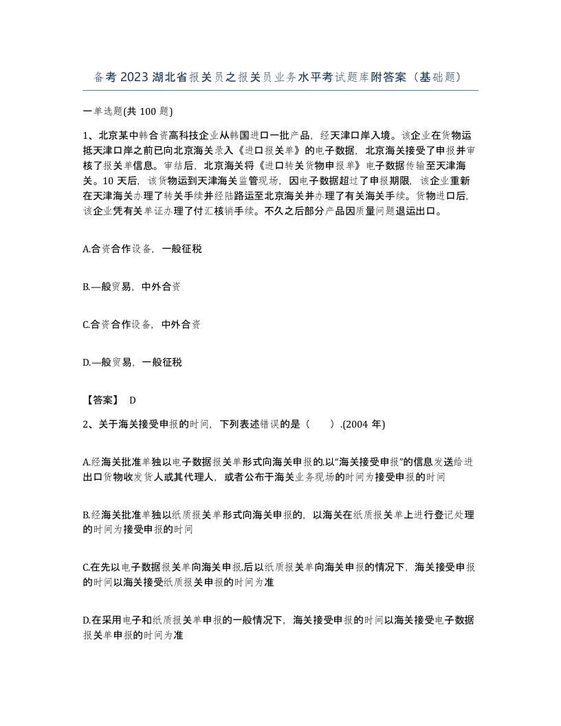 备考2023湖北省报关员之报关员业务水平考试题库附答案基础题