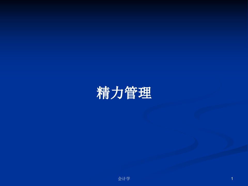 精力管理PPT学习教案