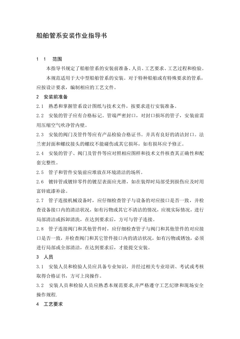 船舶管系安装作业指导书