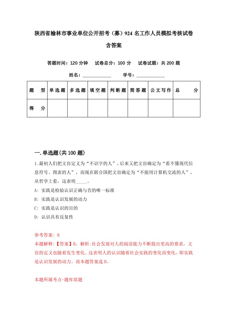 陕西省榆林市事业单位公开招考募924名工作人员模拟考核试卷含答案8