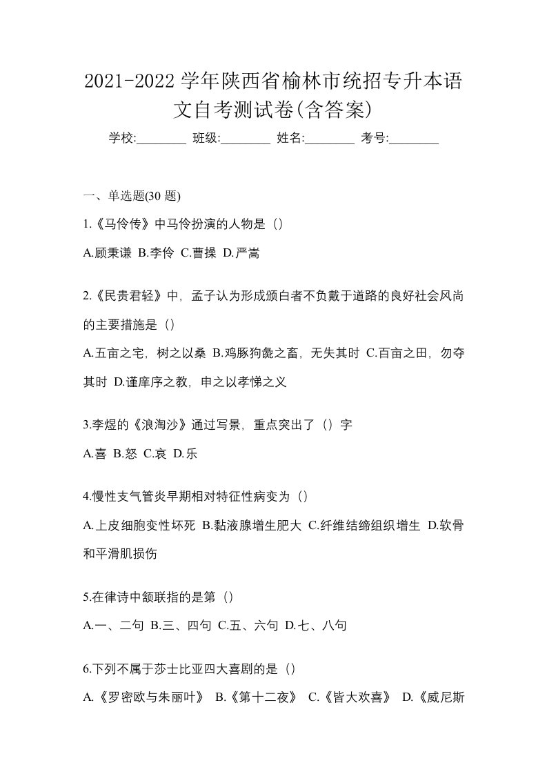 2021-2022学年陕西省榆林市统招专升本语文自考测试卷含答案