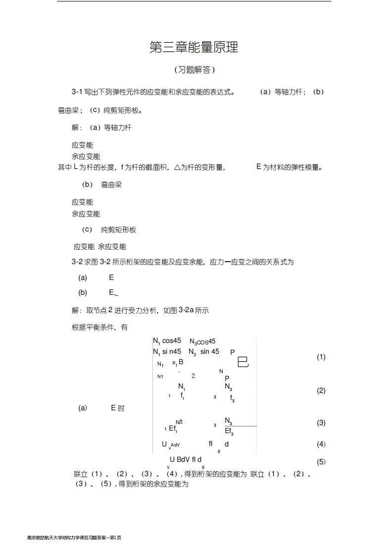 南京航空航天大学结构力学课后习题答案