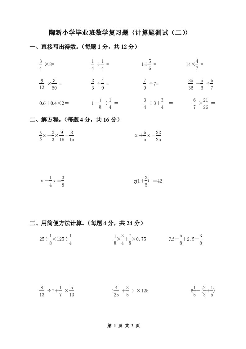 陶新小学毕业班数学复习题(计算题测试二)