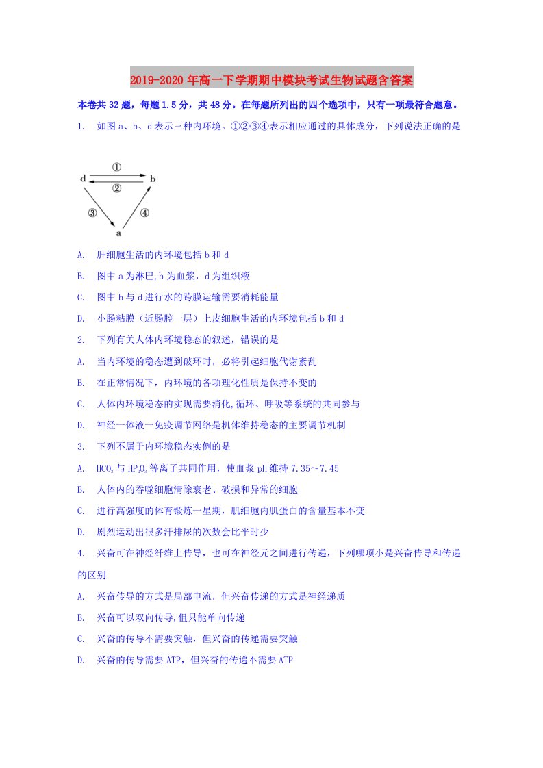 2019-2020年高一下学期期中模块考试生物试题含答案