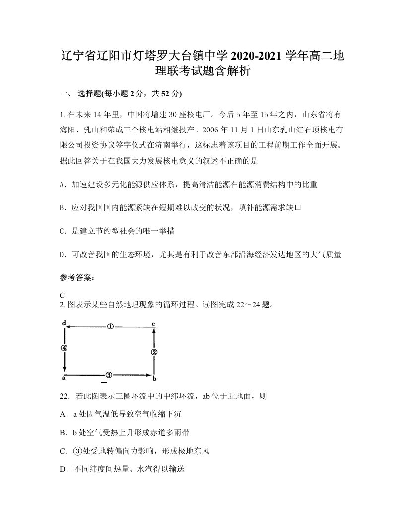 辽宁省辽阳市灯塔罗大台镇中学2020-2021学年高二地理联考试题含解析