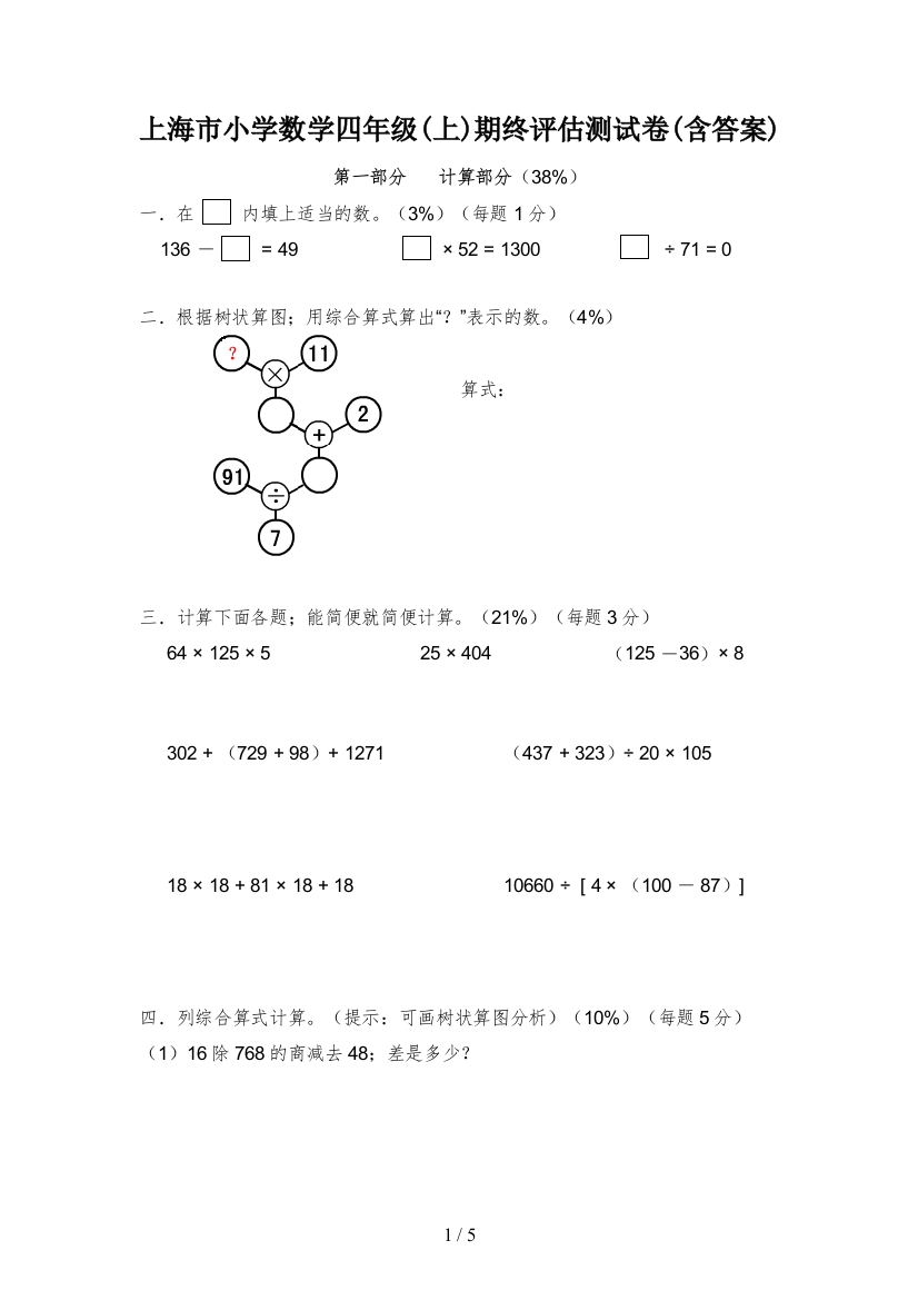 上海市小学数学四年级(上)期终评估测试卷(含答案)