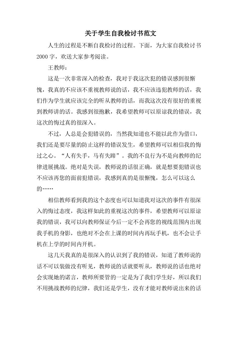 关于学生自我检讨书范文