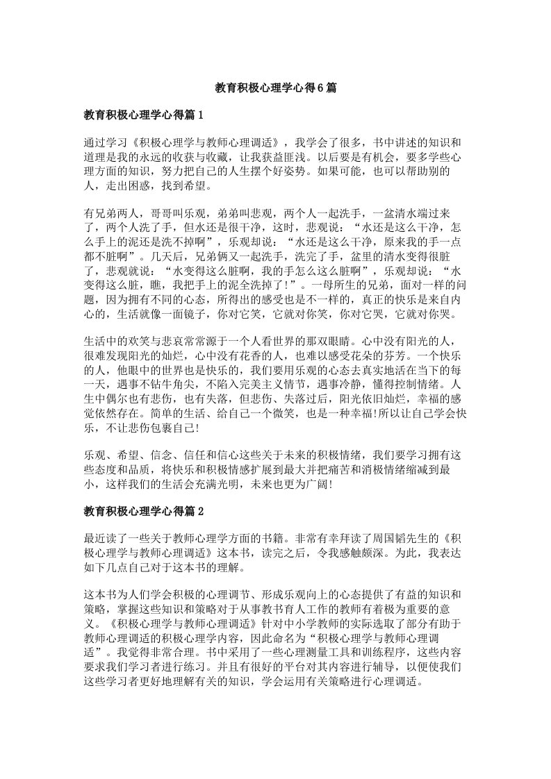 教育积极心理学心得6篇