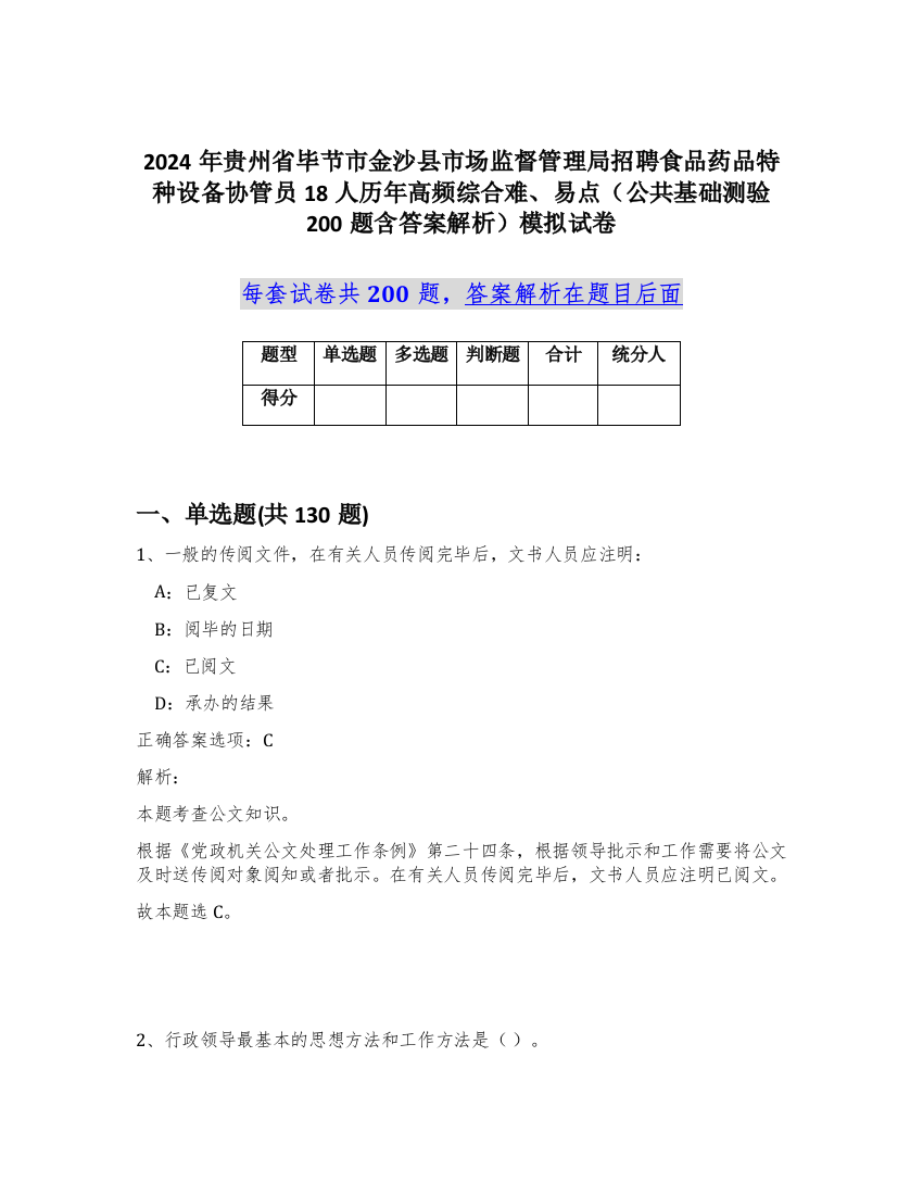 2024年贵州省毕节市金沙县市场监督管理局招聘食品药品特种设备协管员18人历年高频综合难、易点（公共基础测验200题含答案解析）模拟试卷