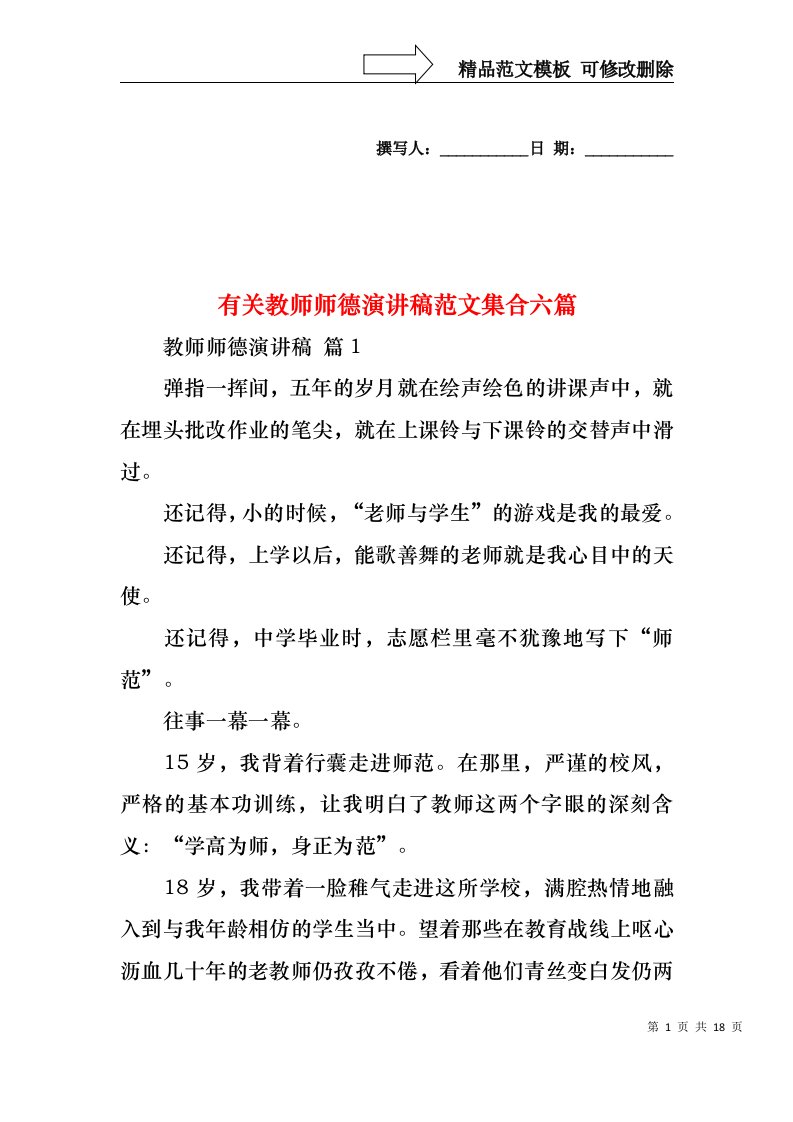 有关教师师德演讲稿范文集合六篇